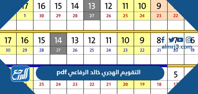 التقويم الهجري خالد الرفاعي pdf