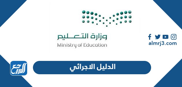 الدليل الاجرائي 1445 لمدارس التعليم العام في السعودية 2024