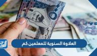 العلاوة السنوية للمعلمين 1447 كم