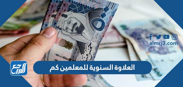 العلاوة السنوية للمعلمين 1445 كم