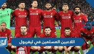 اللاعبين المسلمين في ليفربول 2025