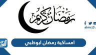 امساكية رمضان 2025 ابوظبي