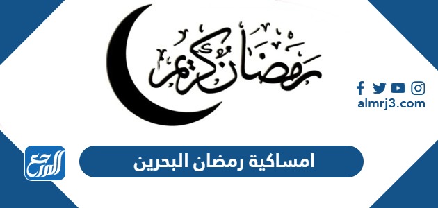 امساكية رمضان 2024 البحرين