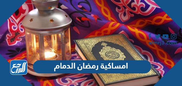 امساكية رمضان 2024 الدمام