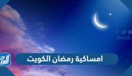 امساكية رمضان 2025 الكويت