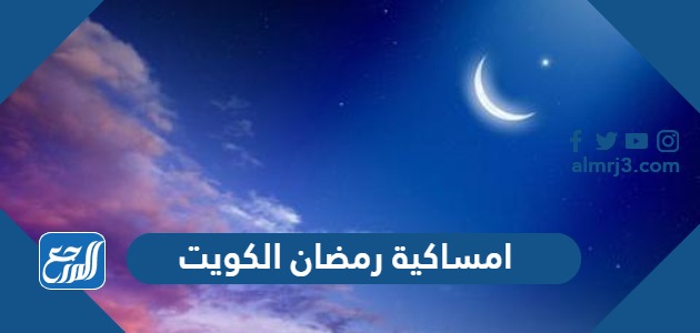 امساكية رمضان 2024 الكويت
