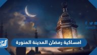 امساكية رمضان 2025 المدينة المنورة