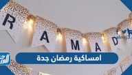 امساكية رمضان 2025 جدة