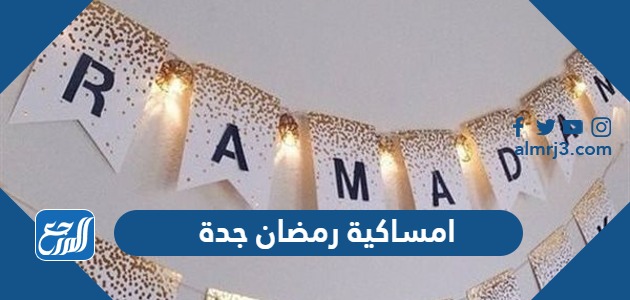 امساكية رمضان 2024 جدة