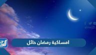 امساكية رمضان 2025 حائل