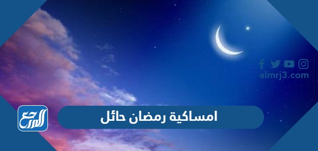 امساكية رمضان 2024 حائل