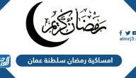 امساكية رمضان 2025 سلطنة عمان