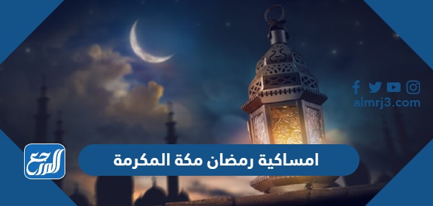 امساكية رمضان 2024 مكة المكرمة