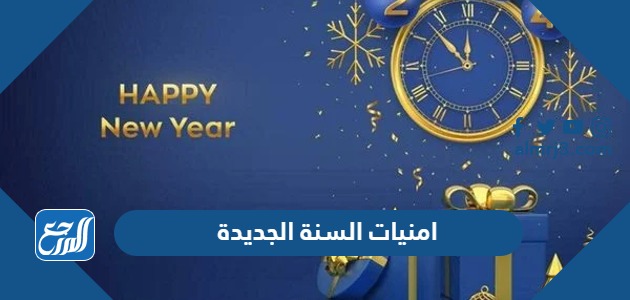 امنيات السنة الجديدة 2024