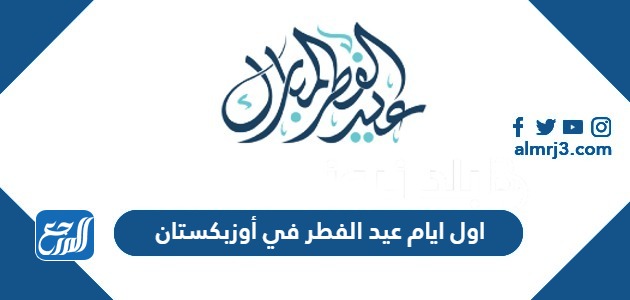 اول ايام عيد الفطر 2024 في أوزبكستان