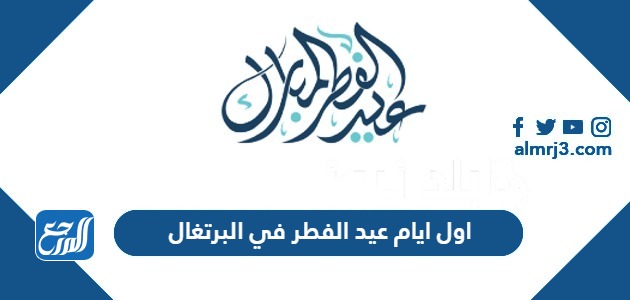 اول ايام عيد الفطر 2024 في البرتغال