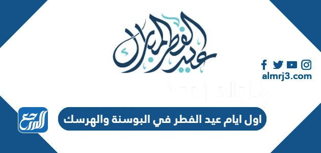 اول ايام عيد الفطر 2024 في البوسنة والهرسك