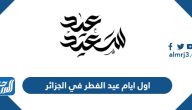 اول ايام عيد الفطر 2025 في الجزائر