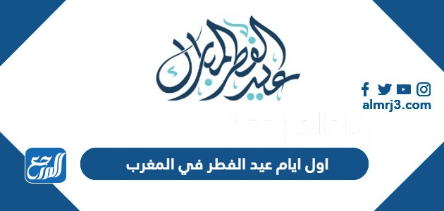 اول ايام عيد الفطر 2024 في المغرب