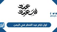 اول ايام عيد الفطر 2025 في اليمن