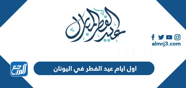 اول ايام عيد الفطر 2024 في اليونان