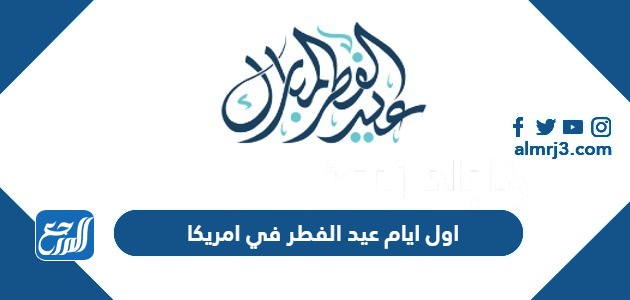 اول ايام عيد الفطر 2024 في امريكا