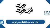 اول ايام عيد الفطر 2025 في ايران