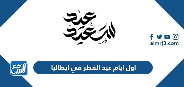 اول ايام عيد الفطر 2024 في ايطاليا