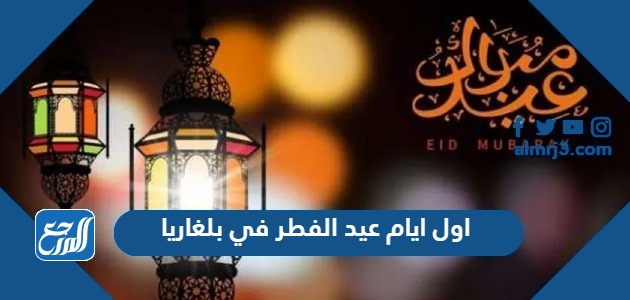 اول ايام عيد الفطر 2024 في بلغاريا