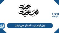 اول ايام عيد الفطر 2025 في تركيا