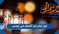 اول ايام عيد الفطر 2025 في تونس