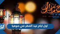اول ايام عيد الفطر 2025 في صوفيا