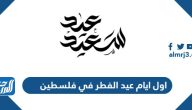 اول ايام عيد الفطر 2025 في فلسطين