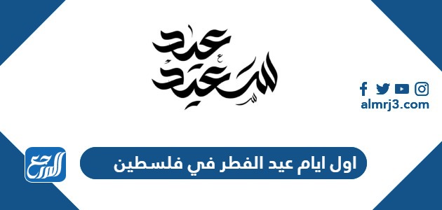 اول ايام عيد الفطر 2024 في فلسطين