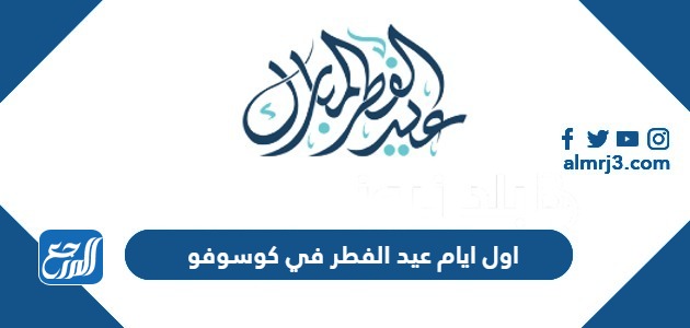 اول ايام عيد الفطر 2024 في كوسوفو