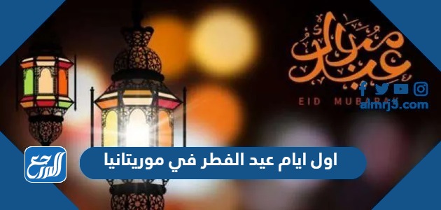 اول ايام عيد الفطر 2024 في موريتانيا