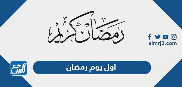 اول يوم رمضان