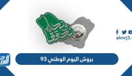 بروش اليوم الوطني 95 ، أجمل بروشات اليوم الوطني السعودي 1447