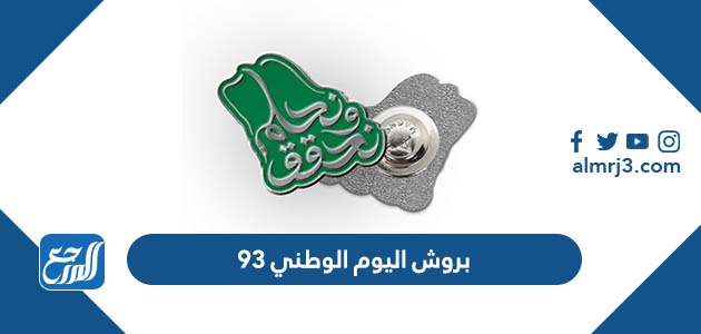 بروش اليوم الوطني 93