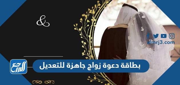 بطاقة دعوة زواج جاهزة للتعديل 2026