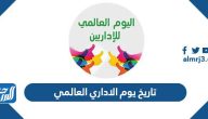 تاريخ يوم الاداري العالمي 2025
