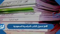 تحميل الكتب الدراسية السعودية 1447 pdf