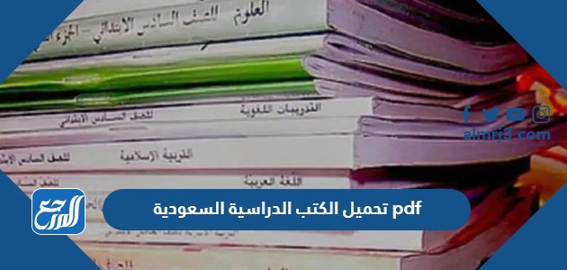 تحميل الكتب الدراسية السعودية 1445 pdf