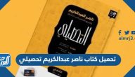تحميل كتاب ناصر عبدالكريم تحصيلي 2025 تحميل كتاب ناصر عبدالكريم تحصيلي 2025
