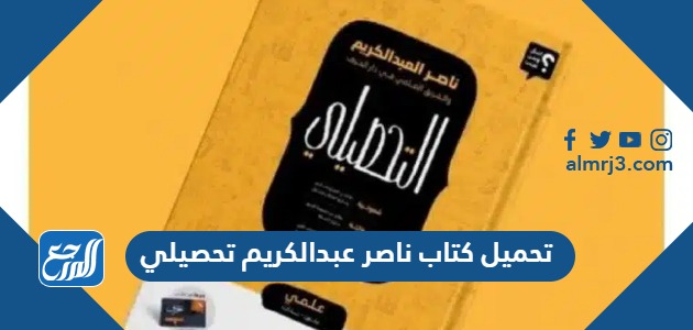تحميل كتاب ناصر عبدالكريم تحصيلي 2024