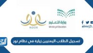 رابط تسجيل الطلاب اليمنيين زيارة في نظام نور 1447