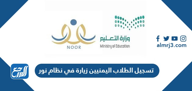 تسجيل الطلاب اليمنيين زيارة في نظام نور