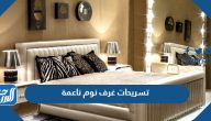تسريحات غرف نوم ناعمة 2025