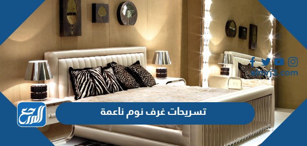 تسريحات غرف نوم ناعمة 2026