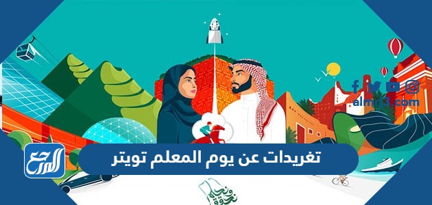 تغريدات عن يوم المعلم 2023 تويتر